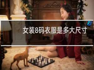 女装8码衣服是多大尺寸