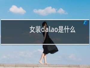 女装dalao是什么