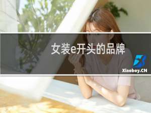 女装e开头的品牌