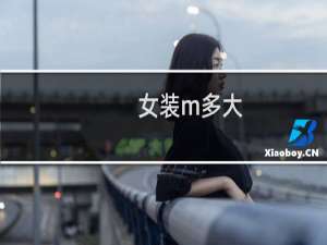 女装m多大