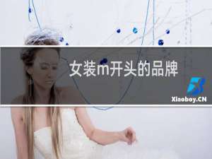 女装m开头的品牌
