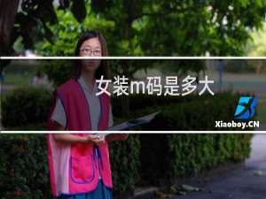 女装m码是多大