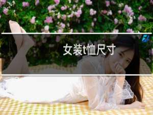 女装t恤尺寸