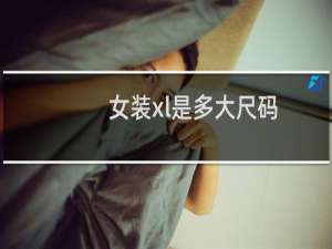 女装xl是多大尺码