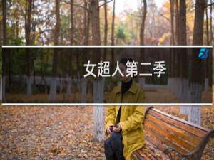 女超人第二季