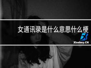 女通讯录是什么意思什么梗