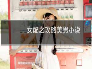 女配之攻略美男小说