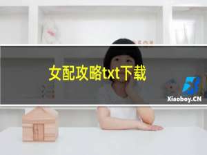 女配攻略txt下载