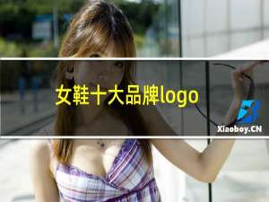 女鞋十大品牌logo