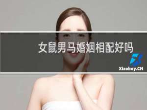 女鼠男马婚姻相配好吗