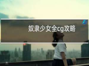 奴隶少女全cg攻略