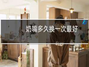 奶嘴多久换一次最好（奶嘴多久换一次）