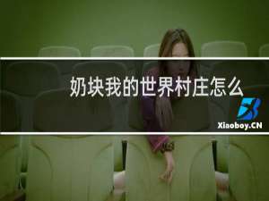 奶块我的世界村庄怎么建