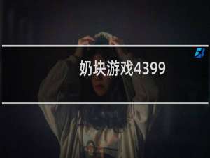 奶块游戏4399