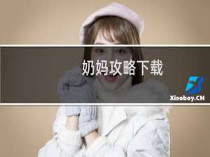 奶妈攻略下载