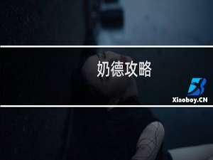 奶德攻略