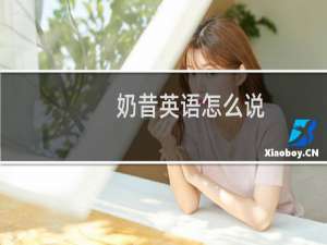 奶昔英语怎么说