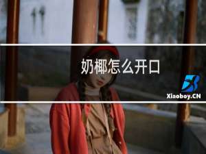 奶椰怎么开口
