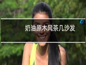 奶油原木风茶几沙发