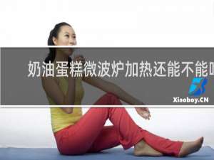 奶油蛋糕微波炉加热还能不能吃