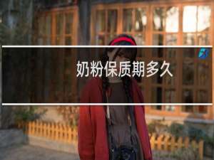 奶粉保质期多久
