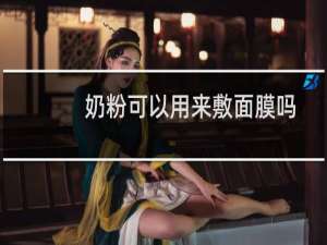 奶粉可以用来敷面膜吗