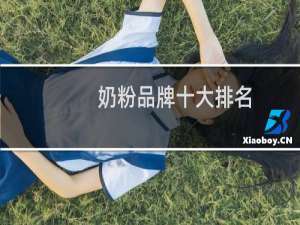 奶粉品牌十大排名