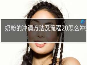 奶粉的冲调方法及流程 怎么冲奶粉