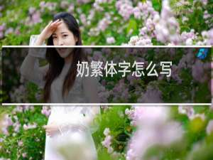 奶繁体字怎么写