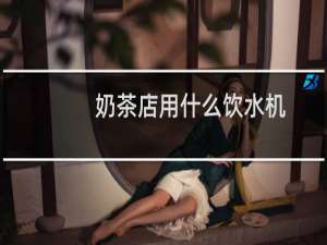 奶茶店用什么饮水机