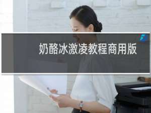 奶酪冰激凌教程商用版