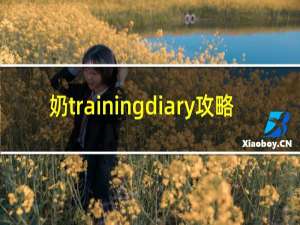 奶trainingdiary攻略