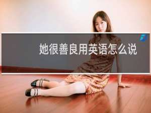 她很善良用英语怎么说