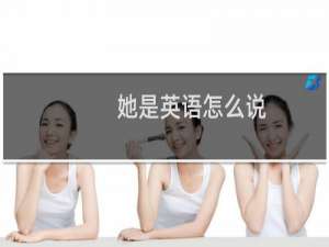 她是英语怎么说