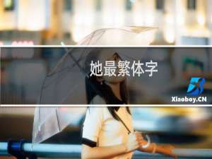 她最繁体字