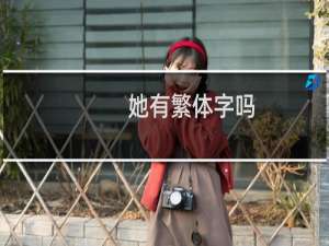 她有繁体字吗