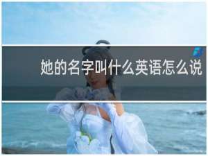 她的名字叫什么英语怎么说