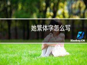 她繁体字怎么写