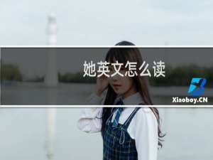 她英文怎么读