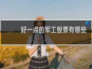 好一点的军工股票有哪些