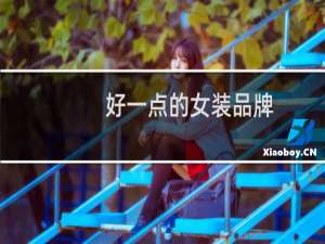 好一点的女装品牌