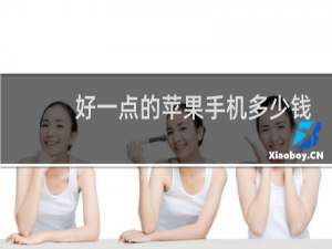 好一点的苹果手机多少钱