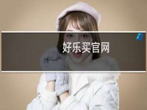 好乐买官网
