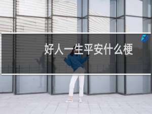 好人一生平安什么梗