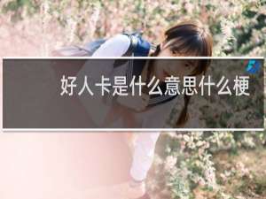 好人卡是什么意思什么梗