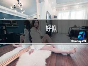好似，开香槟咯什么梗