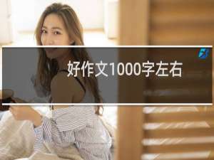 好作文1000字左右
