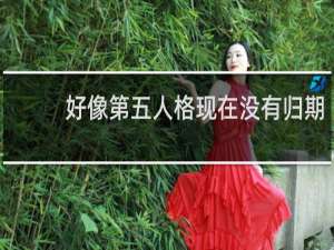 好像第五人格现在没有归期