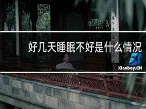 好几天睡眠不好是什么情况