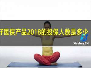 好医保产品2018的投保人数是多少